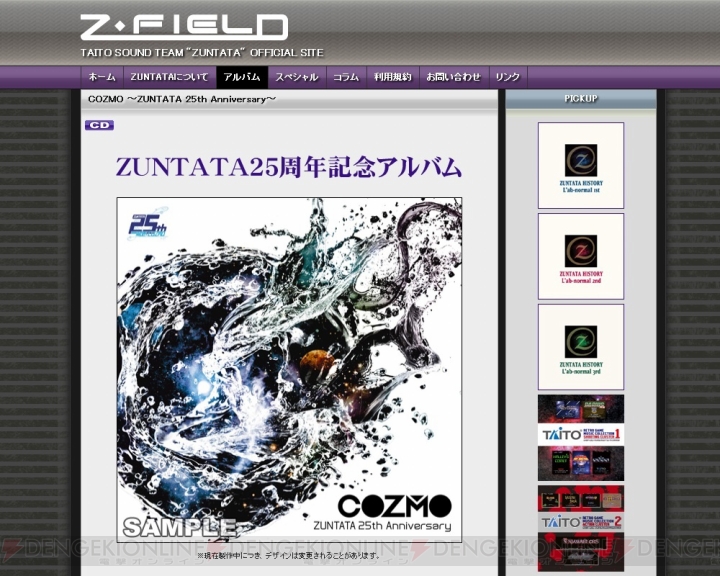 四半世紀の歴史を体感しよう！ ZUNTATAの25周年記念アルバム『COZMO ～ZUNTATA 25th Anniversary～』が10月31日に発売