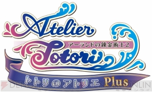 母を探すトトリの冒険がPS Vitaで描かれる！ 新要素を追加した『トトリのアトリエPlus ～アーランドの錬金術士2～』は11月29日発売