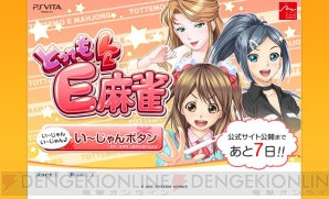 『とってもE麻雀』