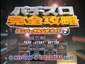 あの往年の名機種が手軽に楽しめる パチスロ完全攻略 シリーズがゲームアーカイブスに3タイトル同時リリース 電撃オンライン