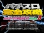 『パチスロ完全攻略』シリーズ