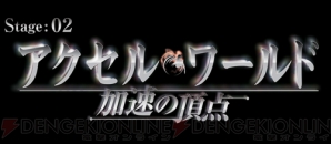 『アクセル・ワールド ―加速の頂点―』