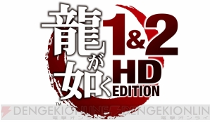 『龍が如く 1＆2 HD EDITION』