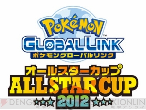 伝説 幻のポケモンが出場できる公式wi Fi大会 ポケモングローバルリンク オールスターカップ 12 が9月21日より開催 電撃オンライン