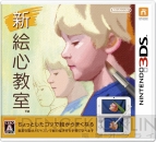 『新 絵心教室』