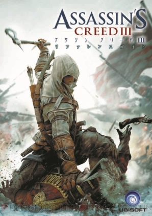 『アサシン クリードIII』