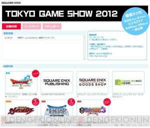 最新映像を上映するメガシアターを設営！ スクウェア・エニックスの東京ゲームショウ2012出展情報が公開