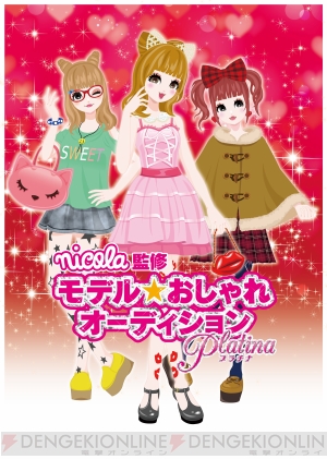 人気モデル 編集者として活躍できる Nicola監修 モデル おしゃれオーディション プラチナ が11月に発売 電撃オンライン