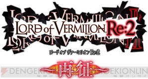 ロード オブ ヴァーミリオンRe：2 ～再征～』に『ペルソナ4』や『空の