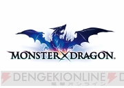 『モンスタードラゴン』