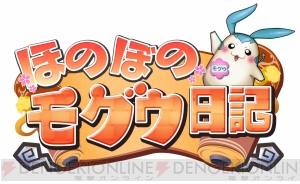MMORPG『ほのぼのモグウ日記』オープンベータテストの追加アップデート内容が公開
