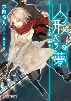 『人形たちの夢 前篇』