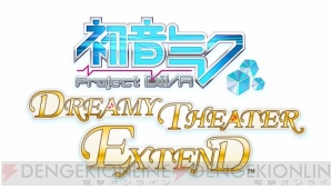 『初音ミク -Project DIVA- ドリーミーシアター extend』