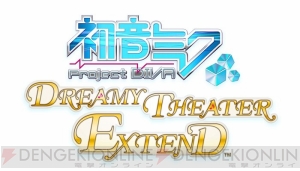 新要素も追加！ 『初音ミク ‐Project DIVA‐ ドリーミーシアター extend』が9月13日に配信