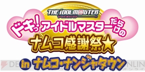 “ドキっ！アイドルマスターだらけのナムコ感謝祭★”