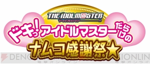 “ドキっ！アイドルマスターだらけのナムコ感謝祭★”