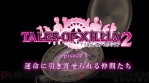 『テイルズ オブ エクシリア2』