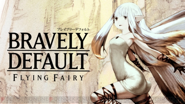 『ブレイブリーデフォルト』