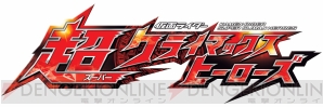 『仮面ライダー 超クライマックスヒーローズ』