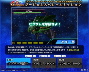 巨大MAビグザムを破壊せよ！ 『SDガンダム ジージェネレーション オーバーワールド』の公式サイトより緊急ミッションが発令