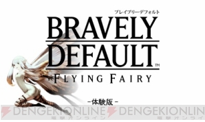 『ブレイブリーデフォルト』