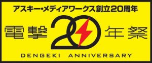 【電撃乙女部】寺島拓篤さん＆岡本信彦さん出演のステージが開催！ PSP『恋は校則に縛られない！』電撃20年祭関連情報