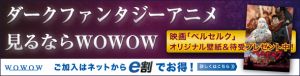 ダークファンタジーアニメ特集