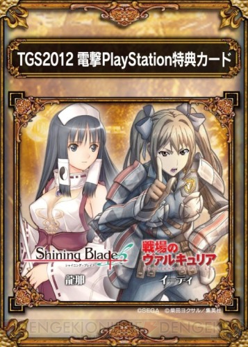 【電撃PlayStaion】最新号に付いている引換券でTGS2012限定の『サムドラ』特典カードをゲットしよう！