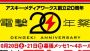 イベントステージやサイン会が目白押し！ “電撃20年祭”で各種応募を受付中