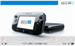 【速報】任天堂の最新ゲーム機・Wii Uの発売日が12月8日に決定！ 2モデル用意され価格は26,250円（税込）と31,500円（税込）