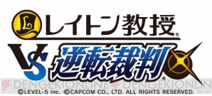 『レイトン教授VS逆転裁判』