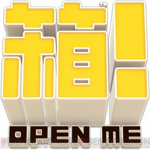 『箱！ -OPEN ME-』
