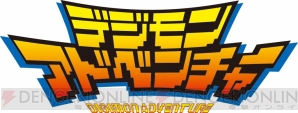 『デジモンアドベンチャー』