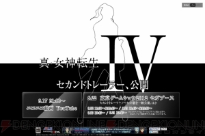 『真・女神転生IV』のセカンドトレーラーが9月17日に解禁！ “TGS2012”のセガブースではフルバージョンの上映も