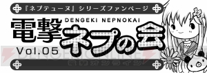 『電撃PlayStation』本誌連動企画・電撃ネプの会 Vol.5で読者参加コーナーの応募がスタート！