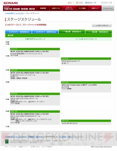 20回以上のステージイベントや先行発売を実施！ KONAMIの“TGS2012”最新情報が公開