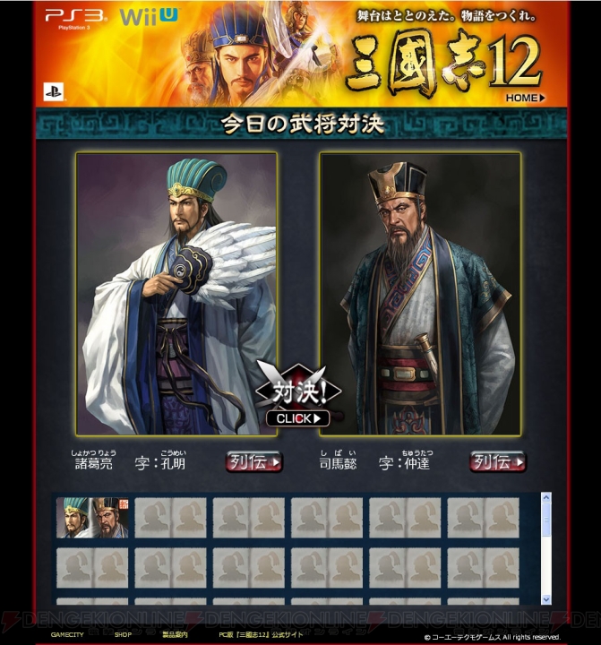 『三國志12』発売日は12月13日に決定――PS3版に加えてWii U版も登場