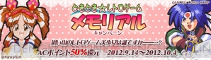 “どきどき☆レトロゲームメモリアル”