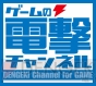 “ゲームの電撃”