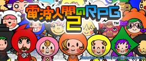 『電波人間のRPG2』