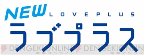 『NEWラブプラス』