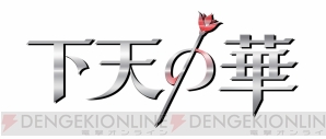 『下天の華』
