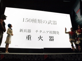 『地球防衛軍』メディアブリーフィング