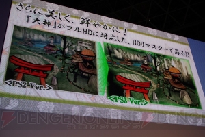 『大神』の世界がHDでさらに美しく！ 新作グッズやコラボダイニングも発表された『大神 絶景版』スペシャルステージ