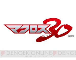 『マクロス』シリーズの完全新作ゲーム『マクロス30（仮）』が2013年に登場！