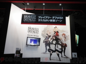 TGSで村人を20人集めておくと製品版の復興がはかどる～♪ 『ブレイブリーデフォルト』コーナーで開発スタッフとすれちがおう！