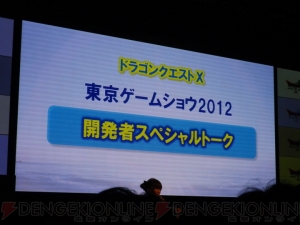 転生モンスターやボス（強モード）が明らかに！ TGS2012最終日の『ドラゴンクエストX』開発者トークをレポート