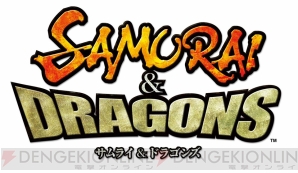 『サムライ＆ドラゴンズ』