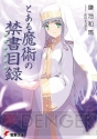 『とある魔術と科学の群奏活劇（アンサンブル）』