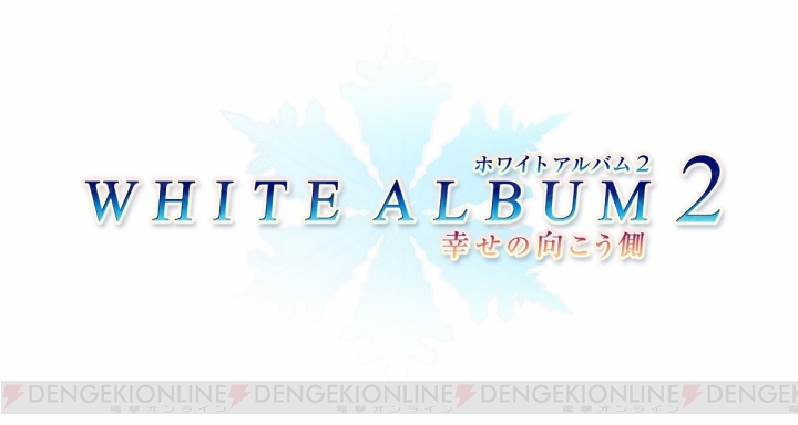 再び冬が来る――『WHITE ALBUM2 幸せの向こう側』が12月20日に発売決定